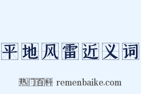 平地风雷近义词是什么意思的图片